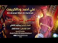 علي احمد ودالكريمت قلبي بين نارين اغاني سودانية 2026 