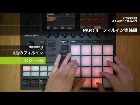 PART4 フィルイン実践編 12 「3拍のフィルイン パターンB」