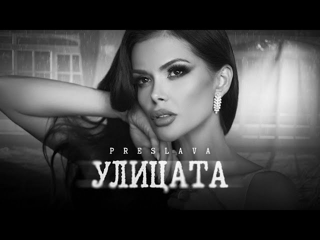 Преслава - Улицата