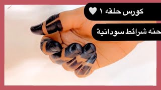 كيف تعملي حنة سودانية  سوداء بالشريط اللاصق بنفسك شكل بسيط وراقي ?كورس حنة شريط سودانية مع أسوم ?