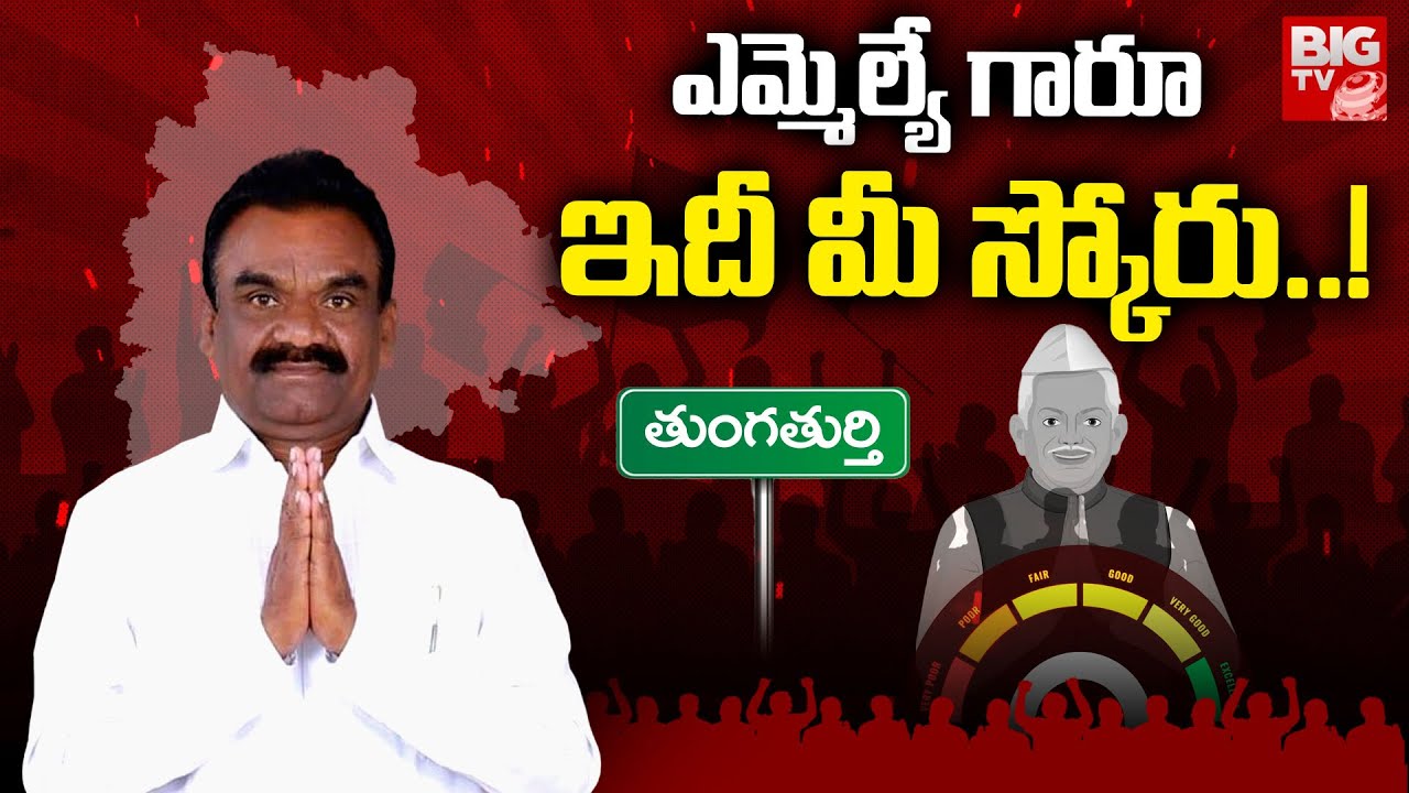 Thungathurthy MLA Mandula SAMEL Score : ఎమ్మెల్యే గారూ..ఇది మీ స్కోరు! | Congress | BIG TV