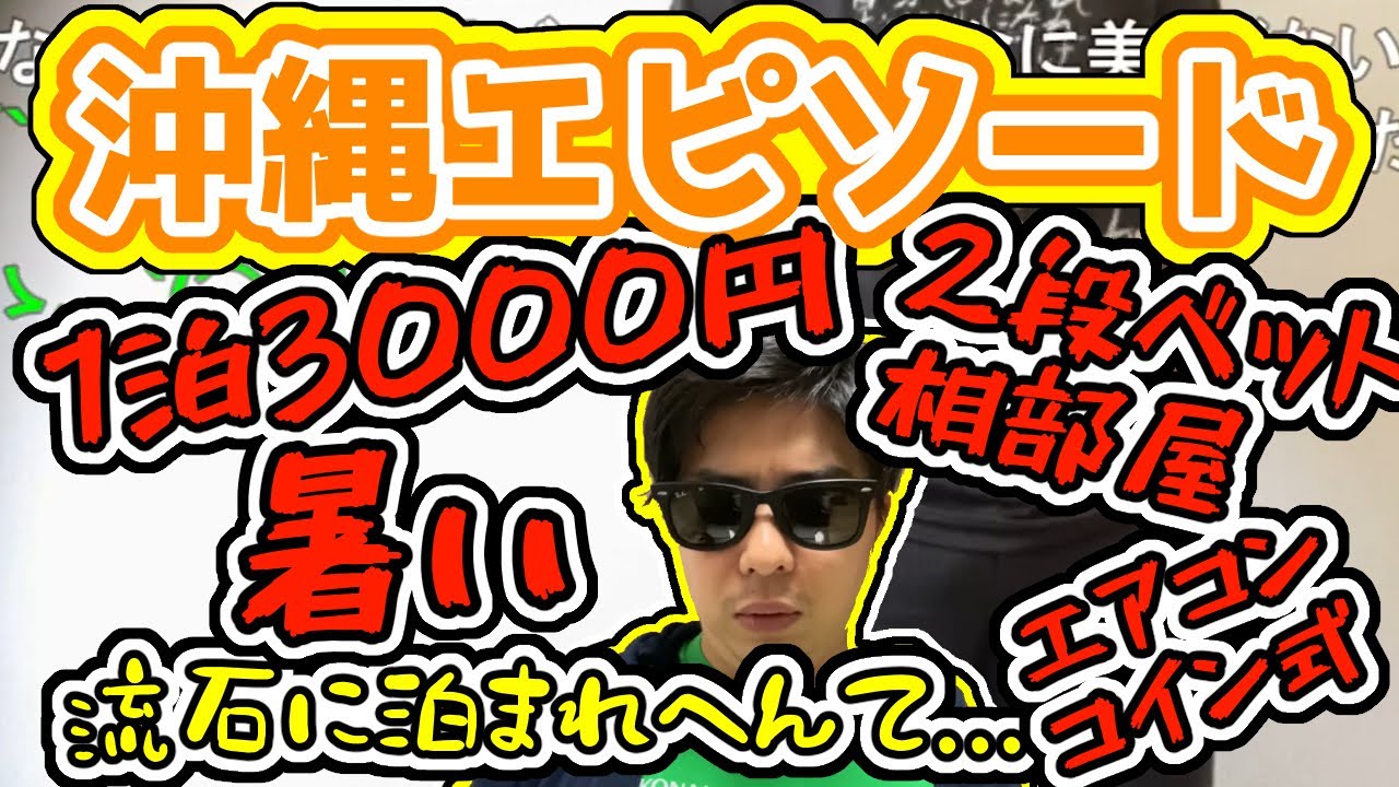 【もこう】沖縄出張でめちゃくちゃな部屋を予約された話《切り抜き》【2021/09/13】#Shorts