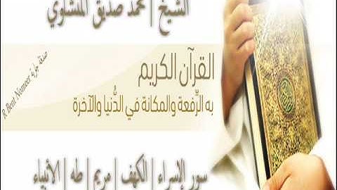 سورة الإسراء | الكهف | مريم | طه | الأنبياء | الشيخ محمد صديق المنشاوي | المصحف المرتل