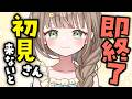 【 #雑談 / 耐久 】助けて!初見さんに出会えないと即終了配信!!!【 #shorts / #新人vtuber 】