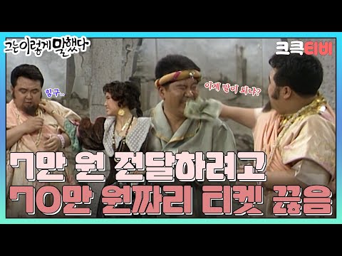 유머1번지 그는 이렇게 말했다🔊 : 열 세 번째 이야기 [크큭티비] | KBS <strong>920510</strong> 방송