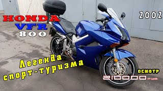 [Осмотр] Honda VFR 800 2002 за 210 000р.