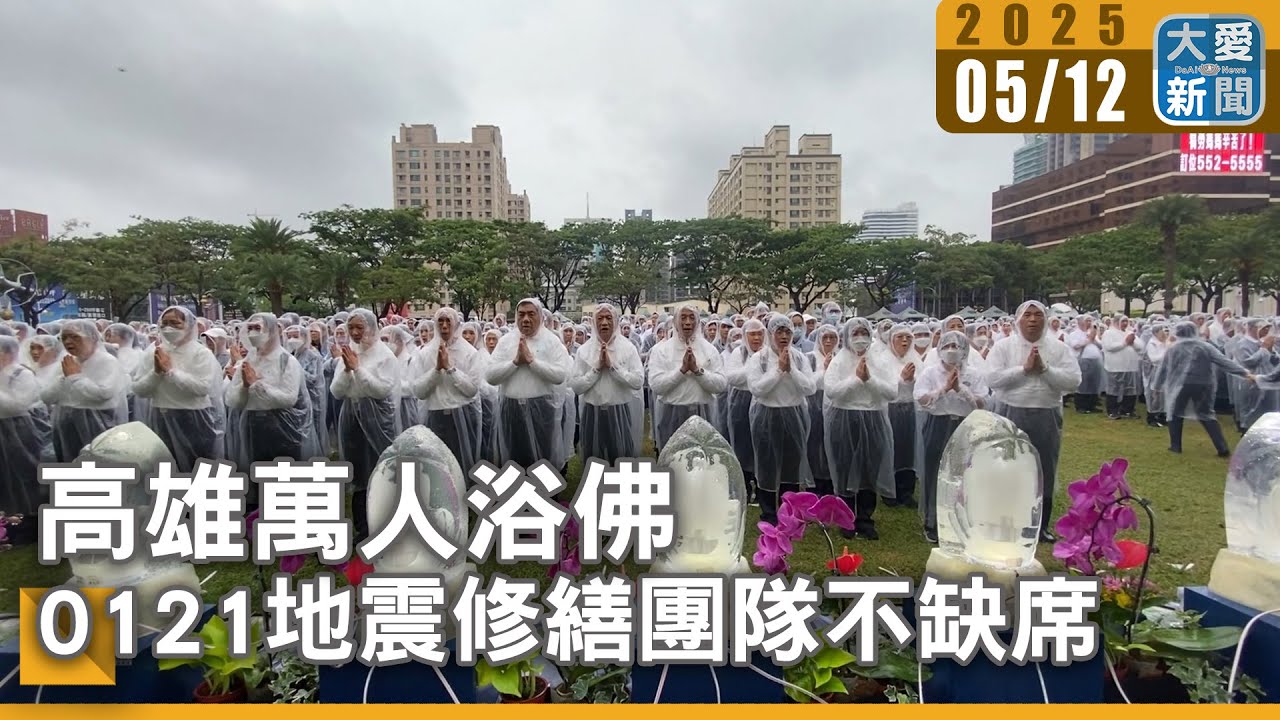 高雄萬人浴佛 0121地震修繕團隊不缺席｜大愛新聞   