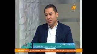 دكتور محمد قطب اخصائي طب وجراحة العظام وحلقة خاصة حول خشونة وآلام المفاصل الركبة والعظام