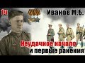 Войсковая РАЗВЕДКА. Неудачное начало.... Из воспоминаний Иванова Мстислава Борисовича