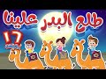 أغنية طلع البدر علينا ومجموعة اغاني هدهد   قناة هدهد         