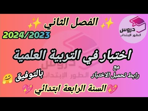 نموذج اختبار في التربية العلمية للسنة الرابعة إبتدائي الفصل الثاني رابط تحميل الاختبار