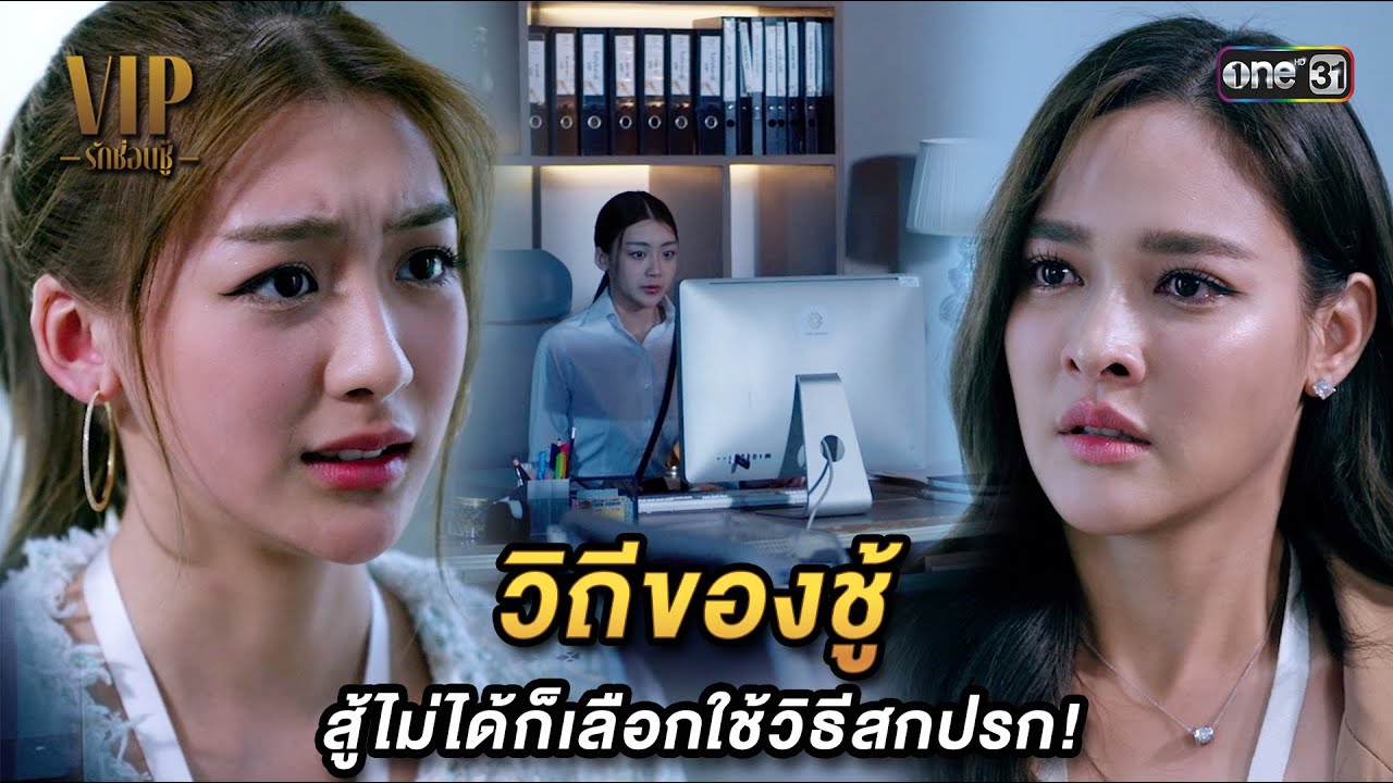 วิถีของชู้ สู้ไม่ได้ก็เลือกใช้วิธีสกปรก! | Highlight VIP รักซ่อนชู้ Ep.09 | 8 พ.ย. 66 | one31