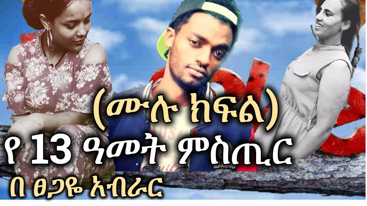 New Ethiopia Full True Life Story | ለ 13 ዓመት ያልተነፈስኩት ...