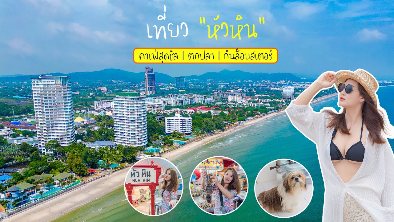 เที่ยวชะอำ หัวหิน ตระเวนชิมร้านเด็ด ตกปลาเขาตะเกียบ พาน้องหมาเล่นน้ำ | กานต์ OK