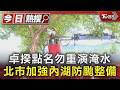 卓揆點名勿重演淹水 北市加強內湖防颱整備｜TVBS新聞 @TVBSNEWS01