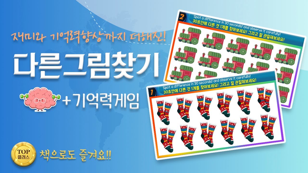 재밌는 다른그림찾기 심화버전로 기억력과 집중력을 한번에 키워봐요! [Spot a difference in 30 seconds! and observe it carefully!]