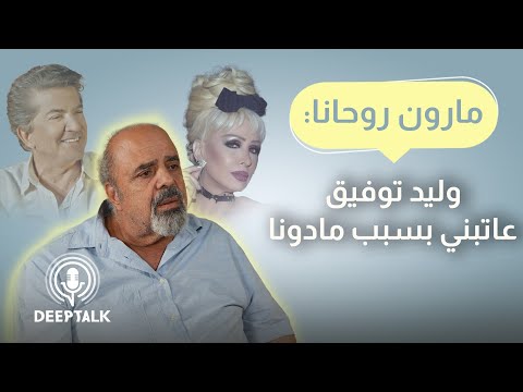 مارون روحانا هذا ما فعلته عندما رفض وليد توفيق أن يدفع لي مئتين دولار زيادة