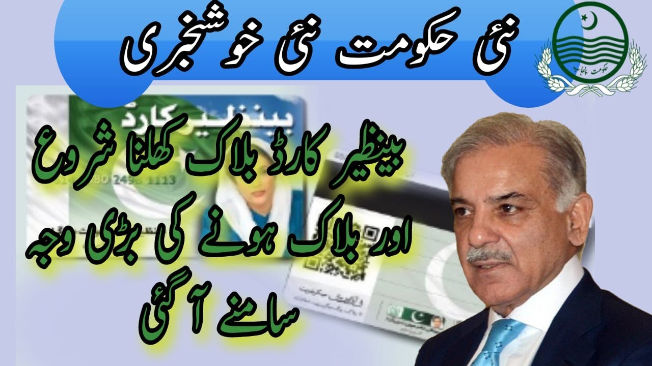 Latest update Block Benazir card 2022 | New benazir income support program update | Block card open
