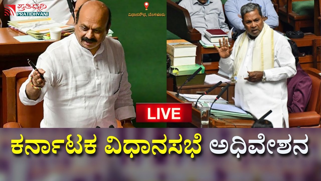 Live ; Karnataka Legislative Assembly session Day-1 |Live |ನೂತನ ಸರ್ಕಾರದ ...