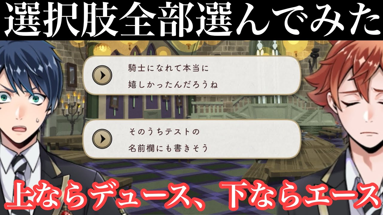 ツイステ】上を選べばデュースが、下を選ぶとエースがセベクの面白