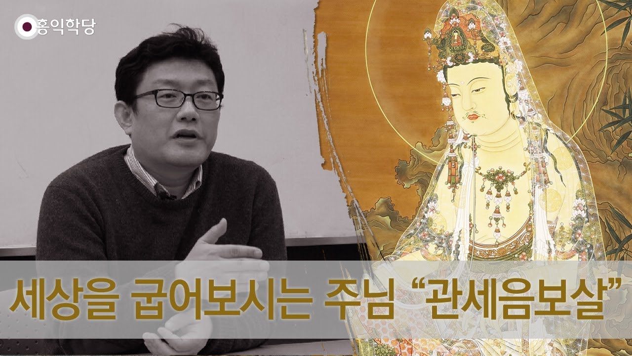 [홍익학당] 세상을 굽어보시는 주님 관세음보살(180815)_A698