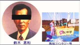 【閲覧注意】現在も行方不明！風船おじさんの真相！冒険に出掛けたのではなく、実は〇〇目的だった！？【未解決】