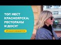 Лучшие места Красноярска: рестораны, кофейни, досуг | «Мне это нравится!» №143 (18+)