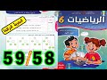 رياضيات المستوى السادس ابتدائي المدرسة الرائدة الصفحة 58 59 