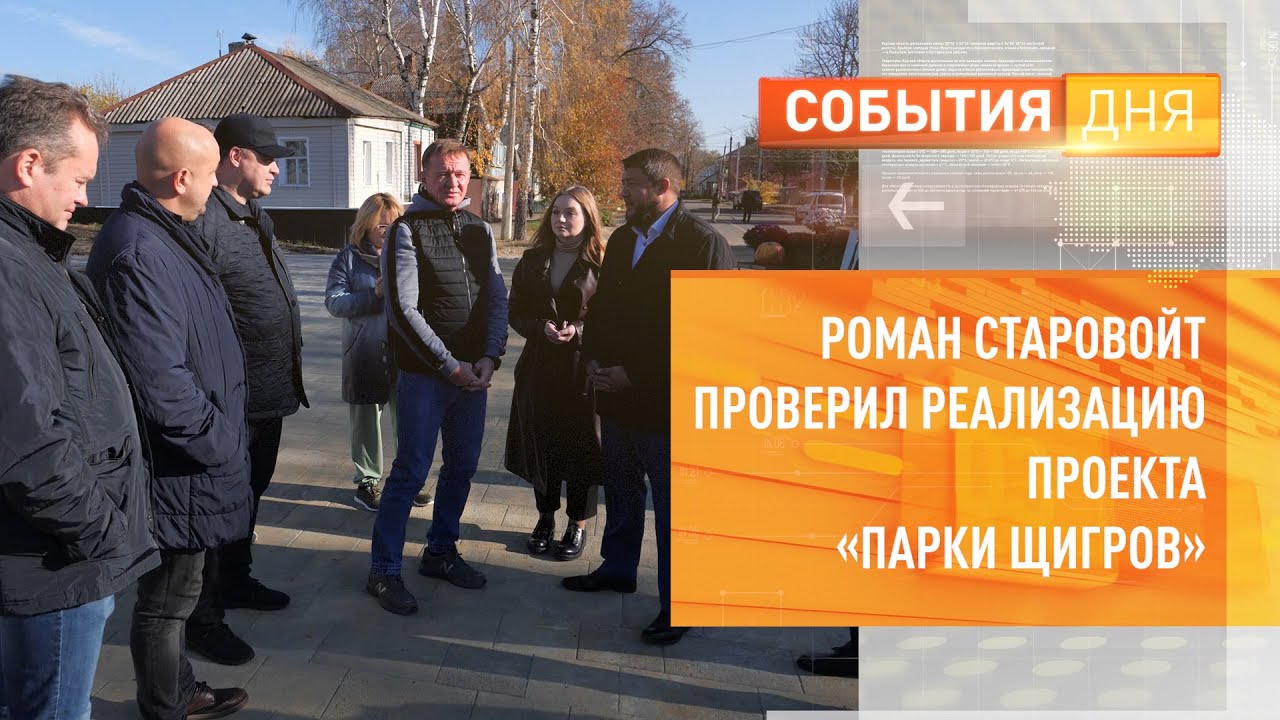 Роман Старовойт проверил реализацию проекта «Парки Щигров»