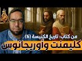 شهادة كليمنت السكندري و أوريجانوس مشكلة قانون العهد الجديد 14 