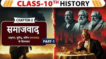 समाजवाद और साम्यवाद | (Animated ) Bihar board class 10th history chapter 2 part 1 | sst class10 |
