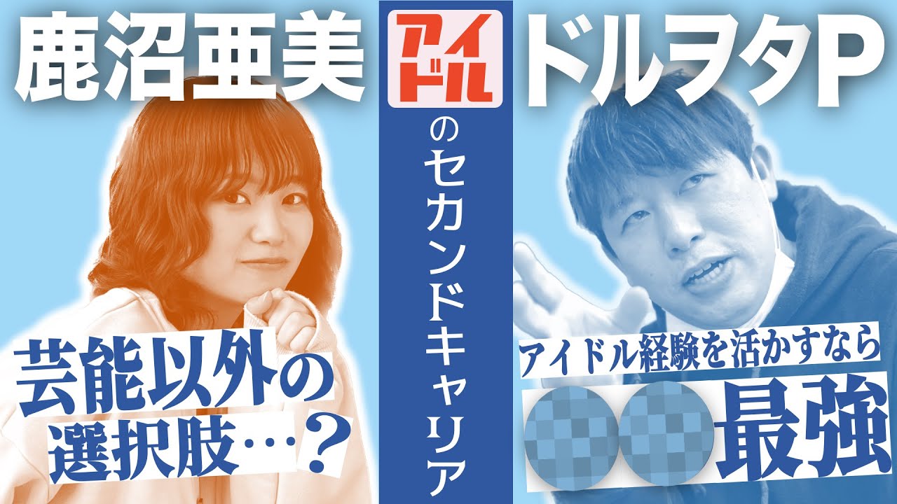 アイドルのセカンドキャリアについて鹿沼亜美と真剣に語るドルヲタP
