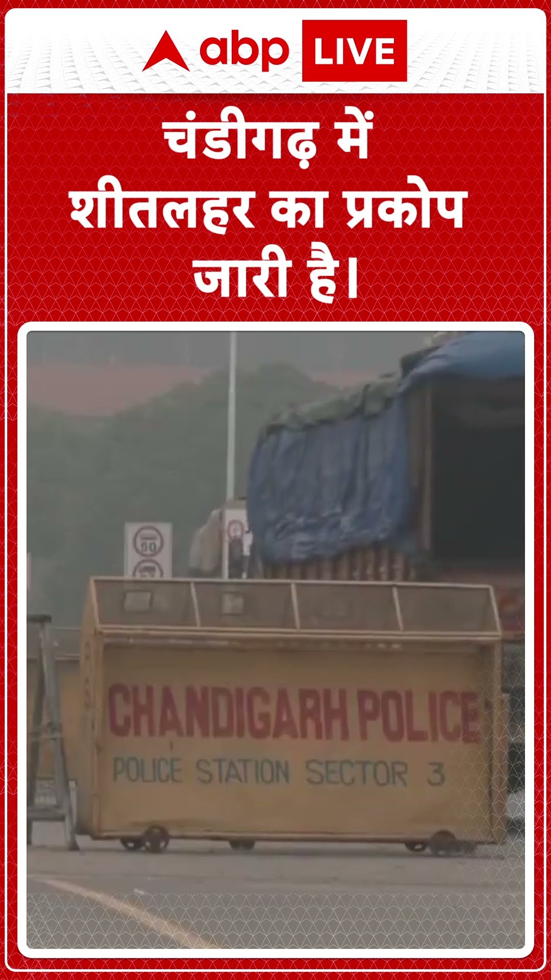 Chandigarh Winter News: चंडीगढ़ में शीतलहर का प्रकोप जारी | ABP LIVE | SHORTS