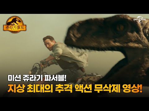 인간과 공룡의 최후의 사투 [쥬라기 월드: 도미니언] 미션 쥬라기 파서블