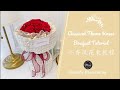 Classical Rose Bouquet Tutorial || Rose Bouquet Tying & Wrapping Techniques || 小香风花束教程 || 螺旋花腳手綁花束