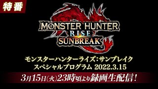 【予告映像】「モンスターハンターライズ：サンブレイク スペシャルプログラム 2022.3.15」