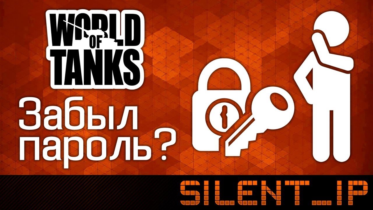 World password. Что делать если забыл почту в World of Tanks.