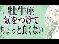 【⚠️怖いほど当たる…】⚠️ 牡牛座は2月後半にとんでもないことが起こります。運命が切り替わる重要サイン【運勢タロット占い】
