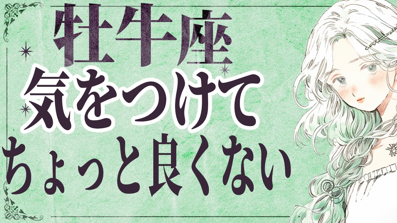【⚠️怖いほど当たる…】⚠️ 牡牛座は2月後半にとんでもないことが起こります。運命が切り替わる重要サイン【運勢タロット占い】