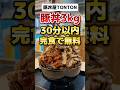 失敗したら3980円。30分以内完食で無料。3kgの豚丼に挑戦！【元祖豚丼屋 TONTON札幌豊平店】#札幌グルメ#大食い