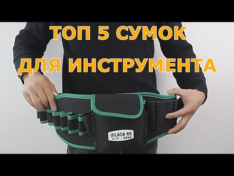 Сумки для инструмента