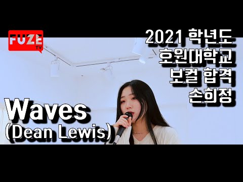 2021 호원대학교 실용음악과 보컬 합격 손희정 (Waves - Dean Lewis)
