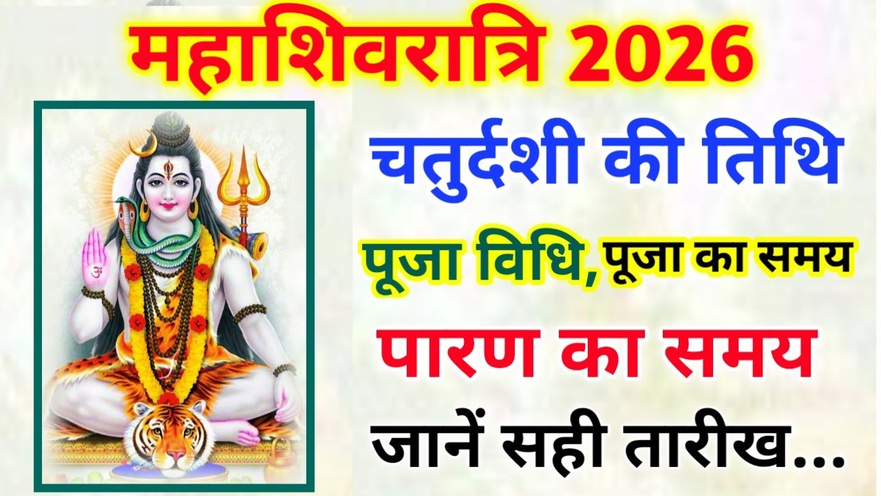 महाशिवरात्रि 2026 कब है | Maha shivratri 2026 date | Mahashivratri 2026 ...