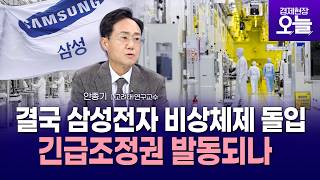 [이슈체크] 삼성전자, 끝내 반도체 생산량 감축했다…긴급조정권 발동되나?