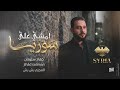 امشي على سوريا - الاسطورة جهاد سليمان 2026 نعشق صوت الدبابة