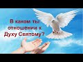 В каком ты отношении к Духу Святому?