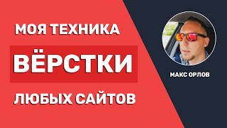 картинка: Секретная техника верстки любых сайтов (HTML, CSS)