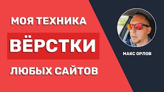 Секретная техника верстки любых сайтов (HTML, CSS)