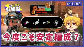 【参加型】#サーモンラン 今度こそ安定編成のはず！ スプラトゥーン3 / スプラ3 / サモラン / ムニエール海洋発電所【べすれい】