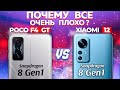 Сравнение POCO F4 GT vs Xiaomi 12 - какой и почему НЕ БРАТЬ или КАКОЙ ЛУЧШЕ ВЗЯТЬ что бы не жалеть ?